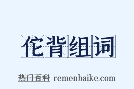 佗背组词是什么意思的图片